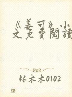 《姜可》小说全文免费阅读