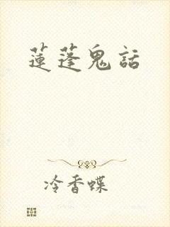 莲蓬鬼话
