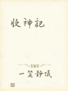 收神记封面