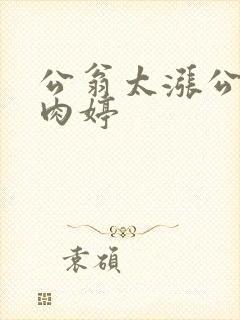 公翁太涨公欲息肉婷