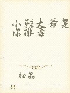 小雅大爷是在帮你排毒