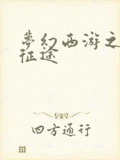 梦幻西游之再踏征途