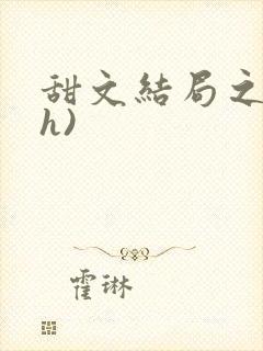 甜文结局之后(h)