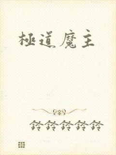 极道魔主