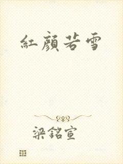 红颜若雪