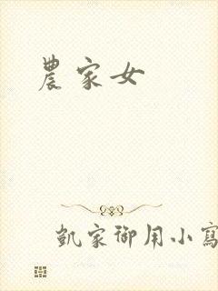 农家女