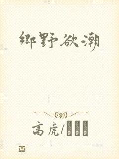 乡野欲潮