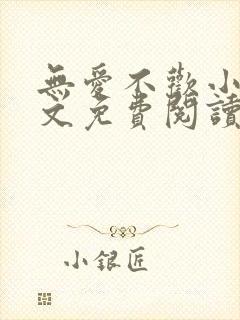 无爱不欢小说全文免费阅读封面
