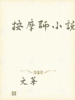 按摩师小说封面