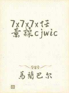 7x7x7x任意噪cjwic