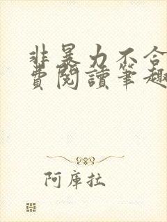 非暴力不合作免费阅读笔趣阁封面