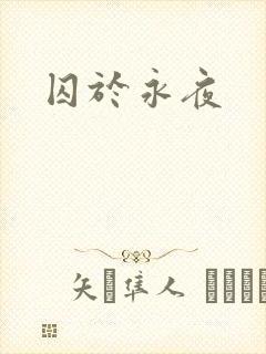 囚于永夜