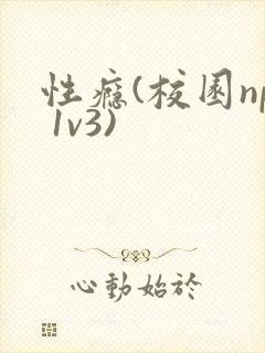性瘾(校园np 1v3)