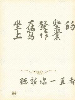 坐在发紫的巨龙上写作业封面