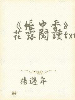 《帐中香》金银花露阅读txt