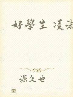 好学生 凌淑芬封面