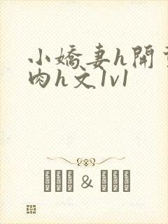 小娇妻h开荤粗肉h文1v1