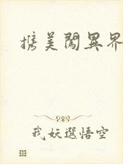 携美闯异界封面