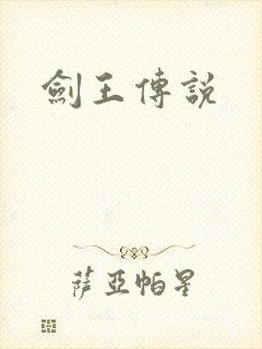 剑王传说