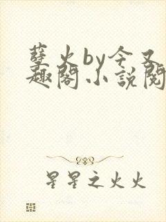 孽火by今又笔趣阁小说阅读