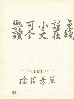 乐可小说免费阅读全文在线