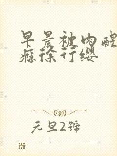 早晨被肉醒h奶瘾徐行缨封面