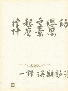 撑起云缨的腿是什么意思封面