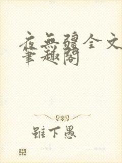 夜无疆全文免费笔趣阁