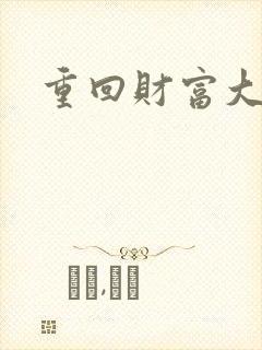 重回财富大时代封面