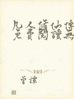 凡人修仙传全文免费阅读无弹窗