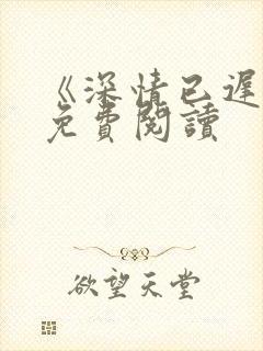 《深情已迟暮》免费阅读