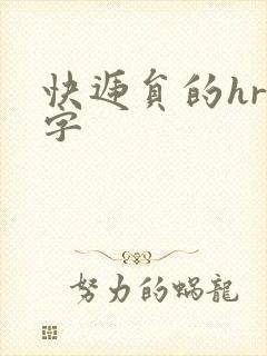 快递员的hr中字