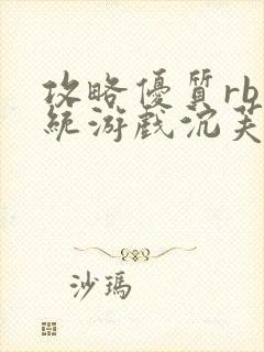 攻略优质rb系统游戏沉芙李立远