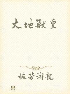 大地兽皇封面