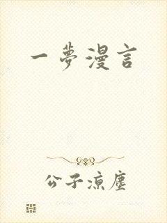 一梦漫言