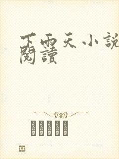 下雨天小说免费阅读