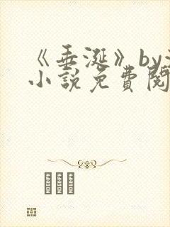 《垂涎》by浅小说免费阅读