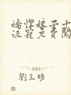 娇悍娘子十夫轮流宠免费阅读全文封面