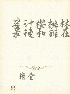 蜜汁樱桃林妙妙最后和谁在一起了