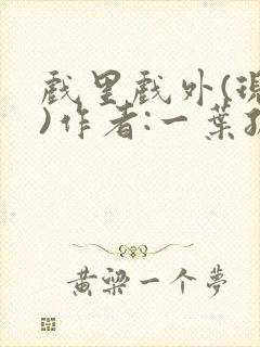 戏里戏外(现场)作者:一叶孤舟笔趣阁封面