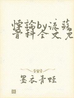 悖论by流苏 骨科全文免费阅读