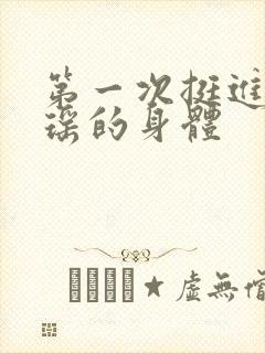 第一次挺进苏雨瑶的身体