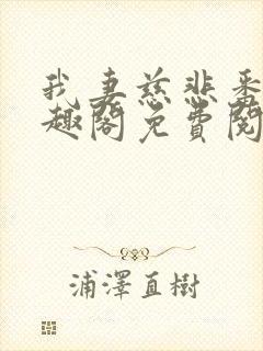 我妻慈悲番外笔趣阁免费阅读