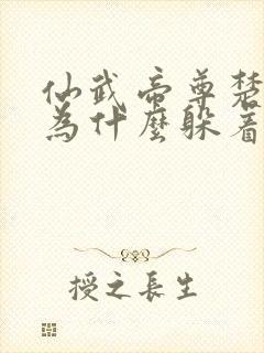 仙武帝尊楚萱儿为什么躲着叶辰