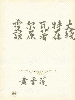 霍尔瓦特大街小说原著在线阅读