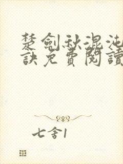 楚剑秋混沌天帝诀免费阅读