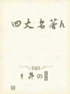 四大名著h