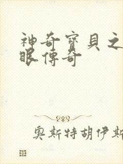 神奇宝贝之写轮眼传奇