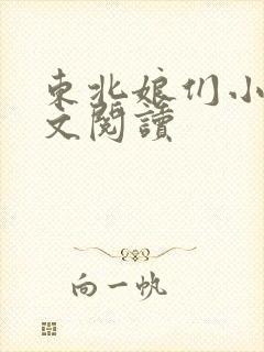 东北娘们小说全文阅读