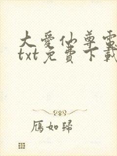 大爱仙尊电子书txt免费下载